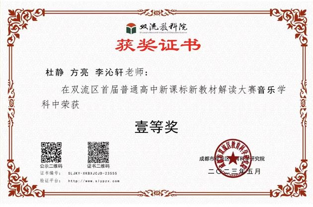棠外高中教师获双流区首届高中音乐新课标新教材解读大赛音乐组第一名