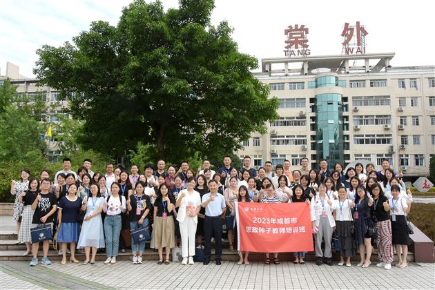 协同育人,推进大中小思政课一体化建设——棠外承办成都市思政种子教师培训活动