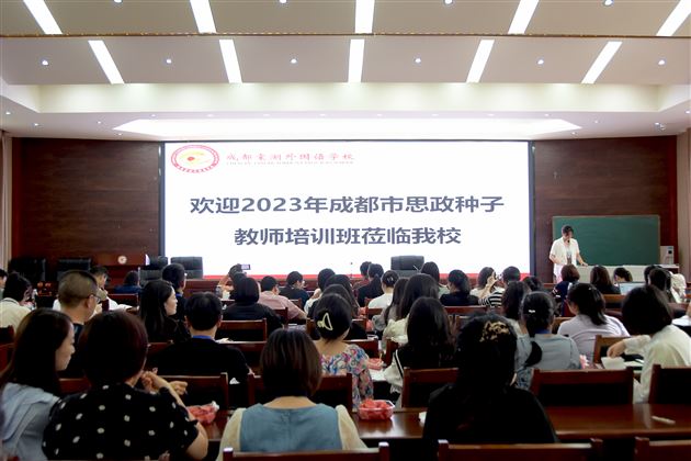 协同育人,推进大中小思政课一体化建设——棠外承办成都市思政种子教师培训活动