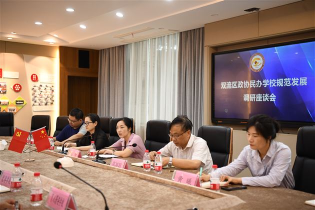 实地调研促发展 民办教育谱新篇——双流区政协民办学校规范发展调研座谈会在棠外举行