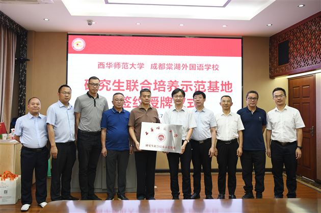 成都棠湖外国语学校与西华师范大学举行研究生联合培养示范基地签约暨授牌仪式