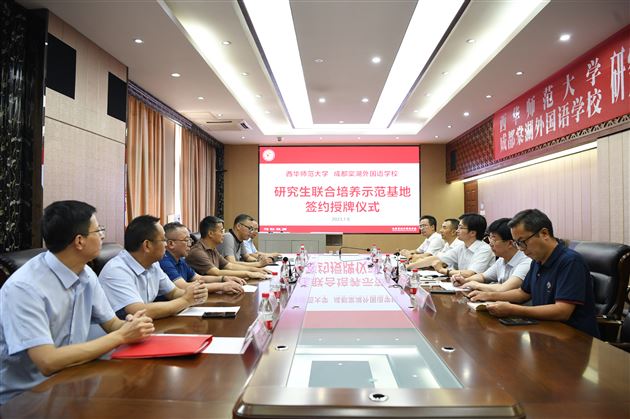 成都棠湖外国语学校与西华师范大学举行研究生联合培养示范基地签约暨授牌仪式