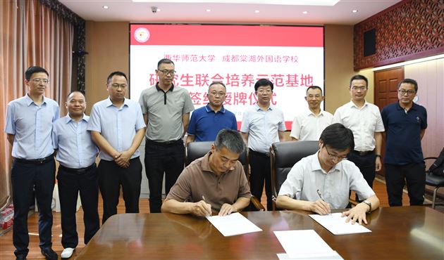 成都棠湖外国语学校与西华师范大学举行研究生联合培养示范基地签约暨授牌仪式