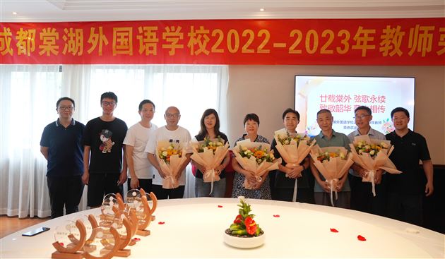 致敬韶华,薪火相传——成都棠湖外国语学校2022-2023年教师荣休欢送会