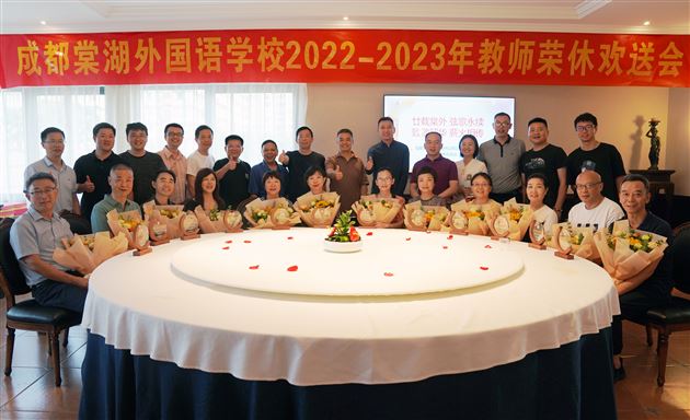 致敬韶华,薪火相传——成都棠湖外国语学校2022-2023年教师荣休欢送会