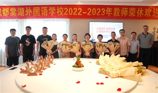 致敬韶华,薪火相传——成都棠湖外国语学校2022-2023年教师荣休欢送会