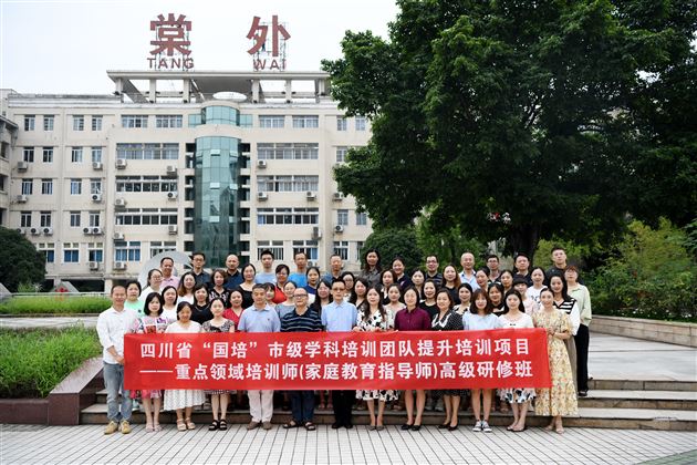 四川省“国培”市级学科培训团队提升培训重点领域培训师高级研修(家庭教育指导师)培训项目学员合影