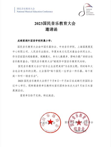 棠外附小受邀参加2023国民音乐教育大会课堂器乐展演活动