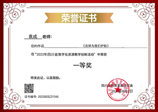 喜报:我校初中袁成老师在2023年四川省数字化资源教学创新赛课活动评比中获四川省一等奖