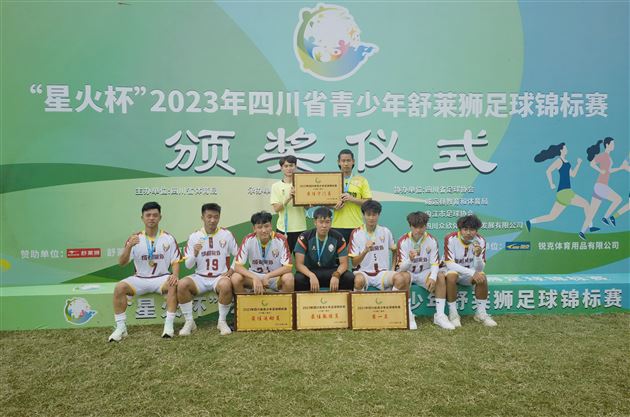 棠外获2023四川省青少年足球锦标赛(U19组)冠军