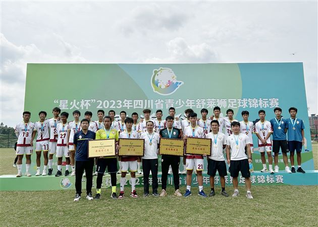 棠外获2023四川省青少年足球锦标赛(U19组)冠军