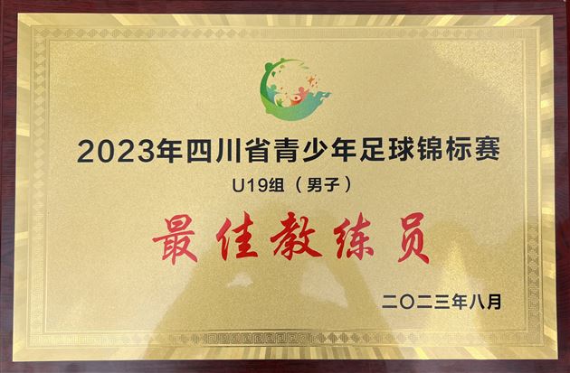 棠外获2023四川省青少年足球锦标赛(U19组)冠军