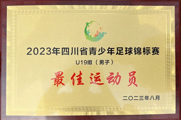 棠外获2023四川省青少年足球锦标赛(U19组)冠军