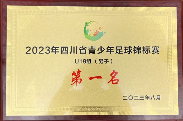 棠外获2023四川省青少年足球锦标赛(U19组)冠军