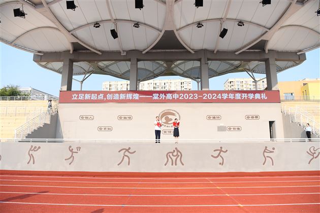 立足新起点创造新辉煌——棠外高中2023-2024学年度开学典礼