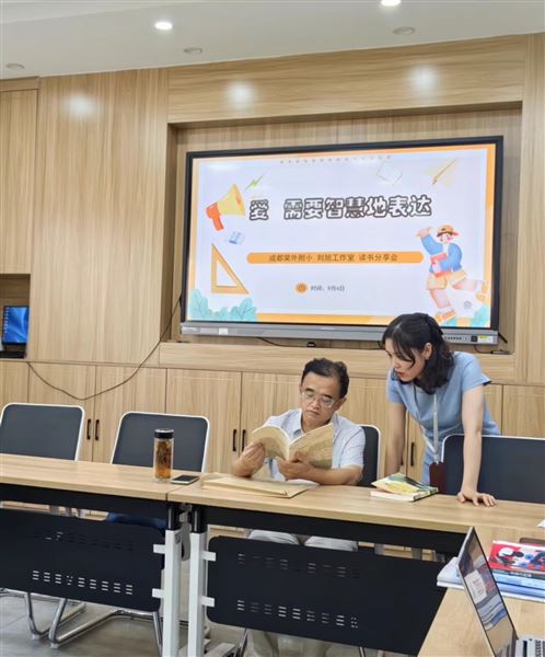 爱,需要智慧的表达——棠外附小刘旭工作室读书活动分享