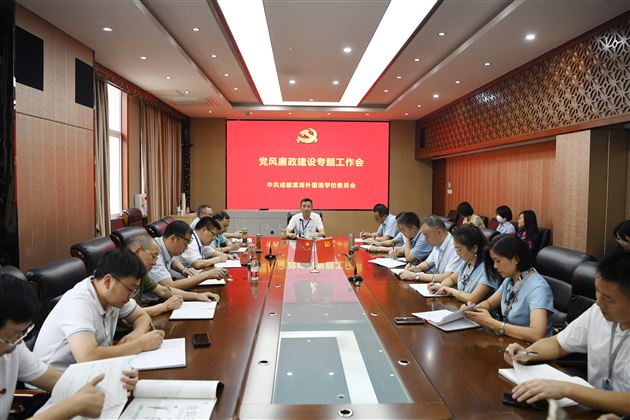 正风肃纪担使命 凝心聚力谱新篇——棠外党委召开党风廉政建设专题工作会