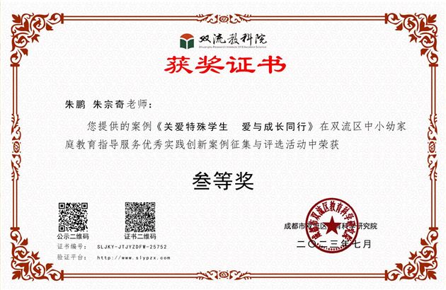 朱鹏老师的《关爱特殊学生爱与成长同行》荣获双流区三等奖