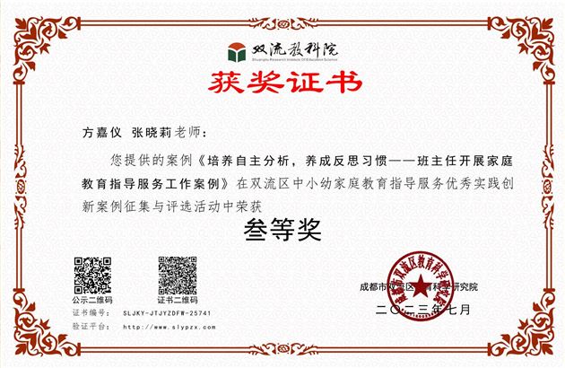 方嘉仪与张晓莉老师合著的《培养自主分析,养成反思习惯——班主任开展家庭教育指导服务工作案例》荣获双流区三等奖
