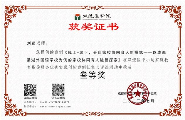刘颖老师的《线上 线下,开启家校协同育人新模式——以成都棠湖外国语学校为例的家校协同育人途径探索》荣获双流区三等奖