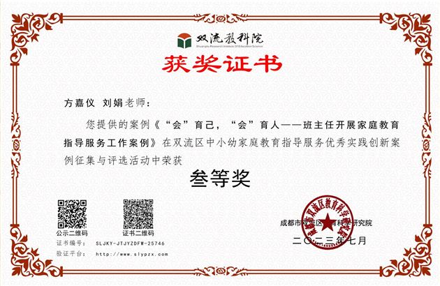 方嘉仪与刘娟老师老师合著的《“会”育己,“会”育人——班主任开展家庭教育指导服务工作案例》荣获双流区三等奖