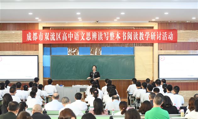 整本书阅读,向思维深处漫溯——双流区高中语文教研活动在棠外举行