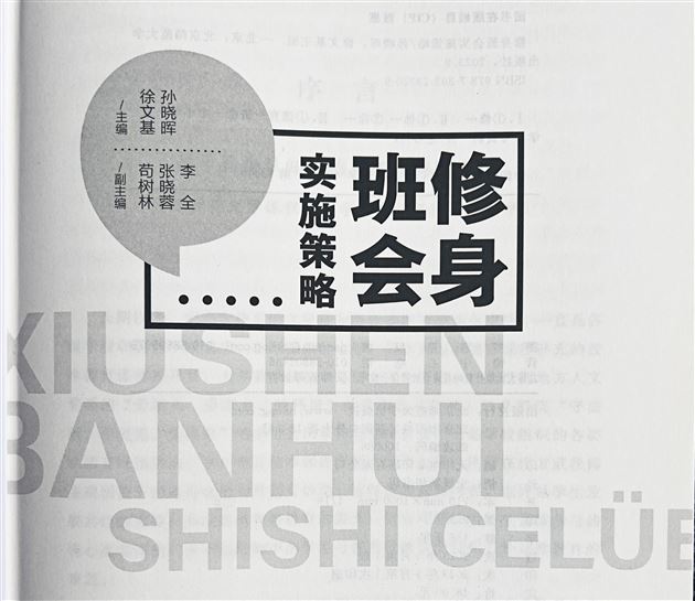 棠外孙晓晖等主编的《修身班会实施策略》由北师大出版社出版