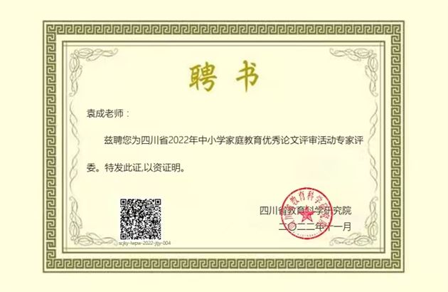棠外初中党员教师袁成受聘为四川省2022年中小学家庭教育优秀论文评审活动专家评委