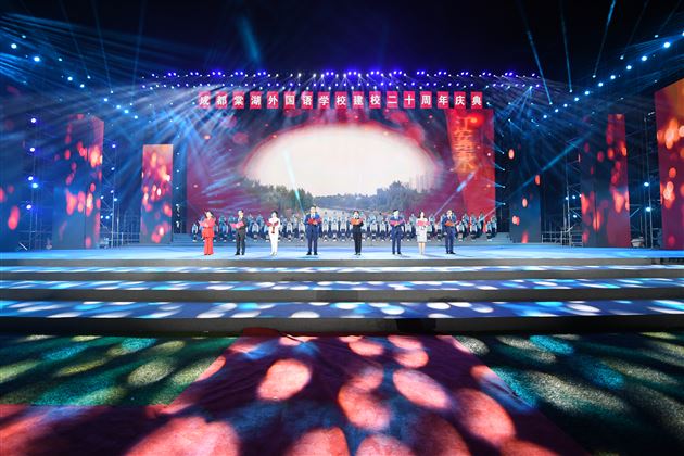 廿载风华弦歌永续——记成都棠湖外国语学校建校二十周年庆典