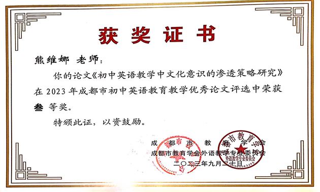 12个奖!棠外初中英语教师在成都市论文评选中喜获丰收
