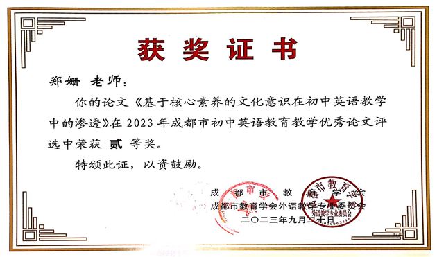 12个奖!棠外初中英语教师在成都市论文评选中喜获丰收