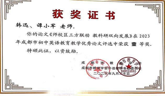 12个奖!棠外初中英语教师在成都市论文评选中喜获丰收