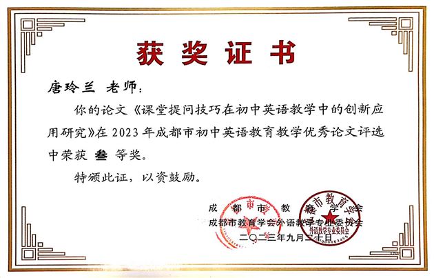 12个奖!棠外初中英语教师在成都市论文评选中喜获丰收
