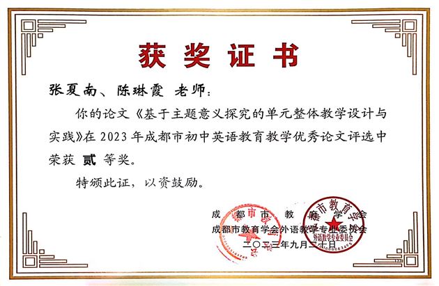 12个奖!棠外初中英语教师在成都市论文评选中喜获丰收