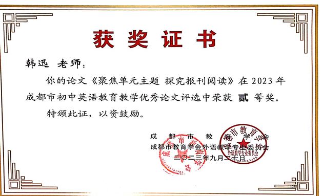 12个奖!棠外初中英语教师在成都市论文评选中喜获丰收