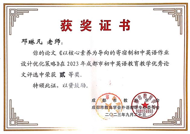 12个奖!棠外初中英语教师在成都市论文评选中喜获丰收