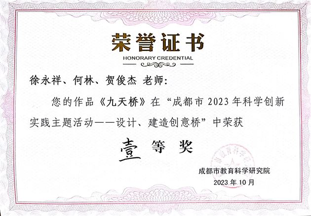 喜报:棠外附小教师荣获成都市2023年科学创新实践主题活动一等奖