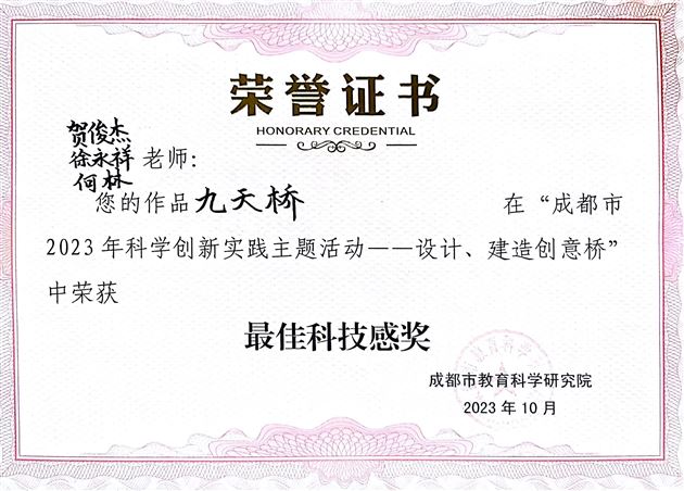 喜报:棠外附小教师荣获成都市2023年科学创新实践主题活动最佳科技感奖.