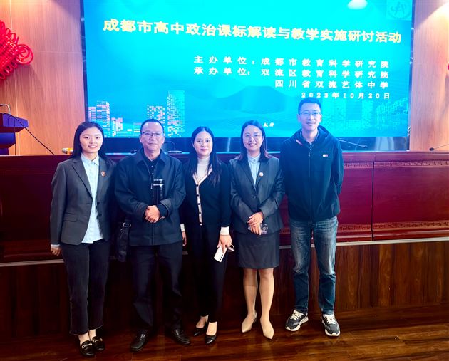 解读课标明方向,共同研讨促成长——棠外高三政治组参加成都市教研活动