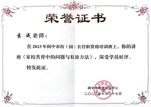 棠外初中党员教师袁成受邀为阆中市2023年校(园)长任职资格培训班作专题讲座