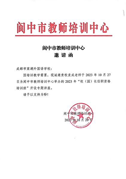棠外初中党员教师袁成受邀为阆中市2023年校(园)长任职资格培训班作专题讲座