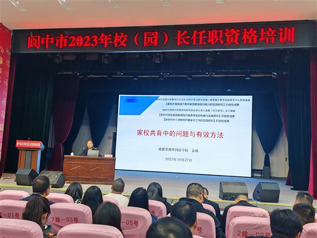棠外初中党员教师袁成受邀为阆中市2023年校(园)长任职资格培训班作专题讲座