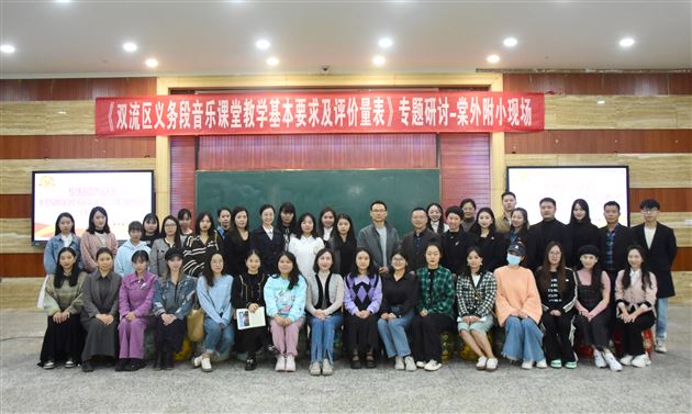 金秋“音”你而美 潜心“乐”享教研——棠外附小承办双流区小学音乐教研活动
