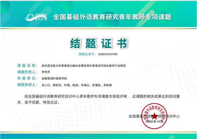 热烈祝贺棠外高中英语组国家级课题顺利结题