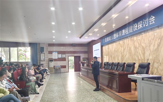 棠湖仁智幼儿园承接“首届幼儿园体育课程建设研讨会”现场观摩