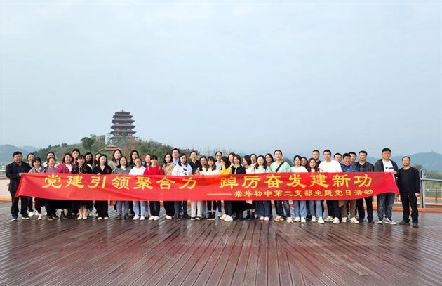 党建引领聚合力 踔厉奋发建新功——成都棠湖外国语学校初中第二党支部开展主题党日活动
