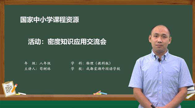 苟树林老师的课例《活动:密度知识应用交流会》