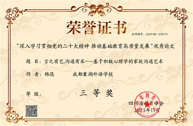 棠外初中韩迅老师撰写的《言之有艺,沟通有术——基于积极心理学的家校沟通艺术》获四川省三等奖