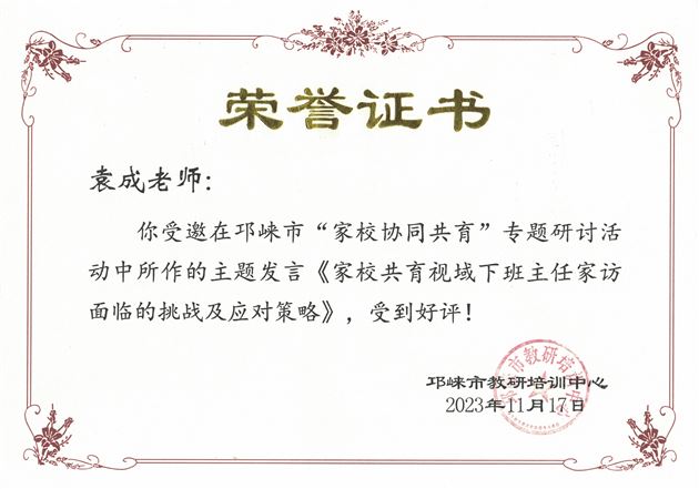 棠外初中德育处副主任、省家庭教育课题组主持人、党员教师袁成受邛崃市教研培训中心邀请作专题交流