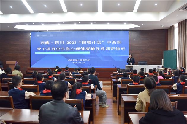 西藏·四川2023“国培计划”中西部骨干项目中小学心理健康辅导教师研修班赴棠外交流学习